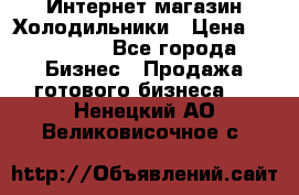 Интернет магазин Холодильники › Цена ­ 150 000 - Все города Бизнес » Продажа готового бизнеса   . Ненецкий АО,Великовисочное с.